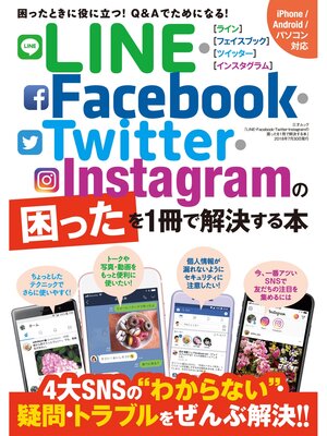 cover image of LINE･Facebook･Twitter･Instagramの困ったを1冊で解決する本